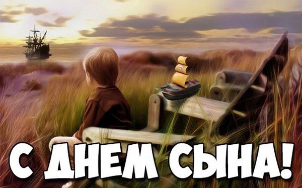 22 ноября День сыновей