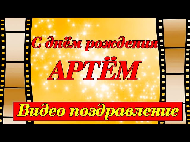 Открытки с Днём Рождения для Артёма