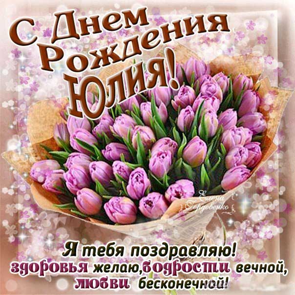 Поздравления и открытки: Юля, с Днём Рождения! 💝 +