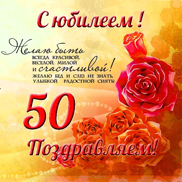 Поздравления с 50