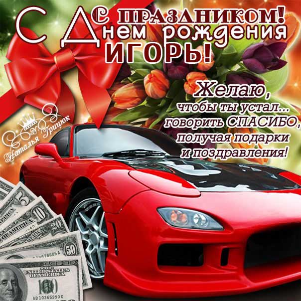 Сияющие открытки День рождения Игорь Мерцательная картинка с