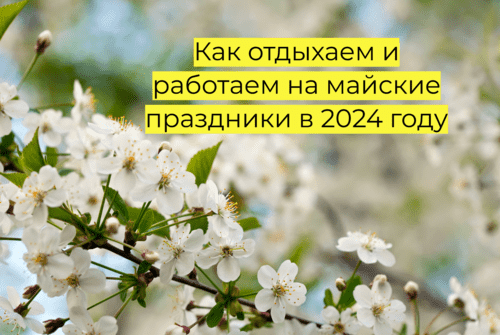 График работы в майские праздники 2024 года | Новости