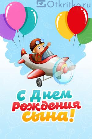 Открытки с днём рождения сыну