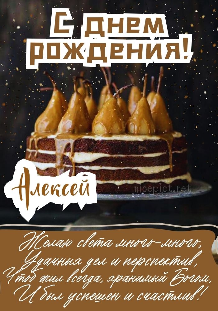 Открытки и картинки С Днём Рождения, Алексей Юрьевич!