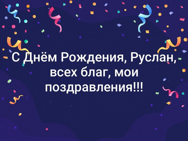 Открытки для имени Руслан