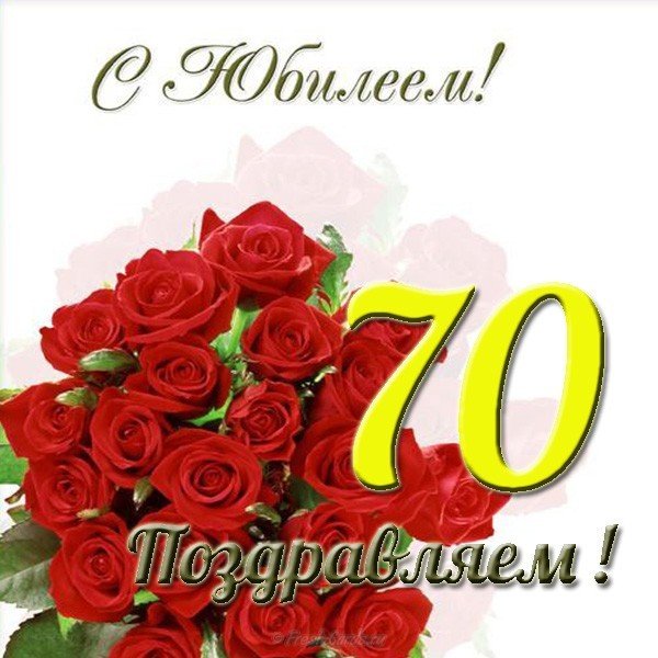 Поздравление с юбилеем мужчине 70