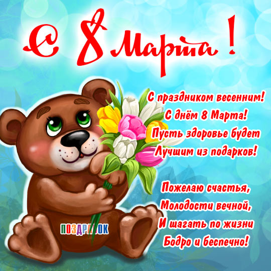 Поздравляем с 8 марта!