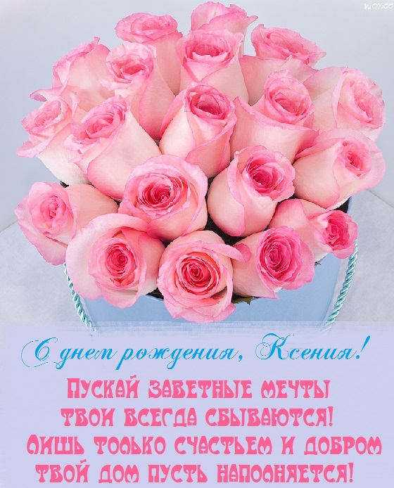 С ДНЕМ РОЖДЕНИЯ, КСЮША! КСЕНИЯ, С ДНЁМ РОЖДЕНИЯ! 🌹Лучшее