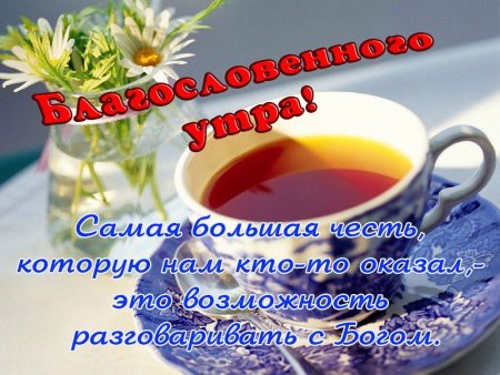 ДОБРОЕ УТРО!!!!! христианское пожелание