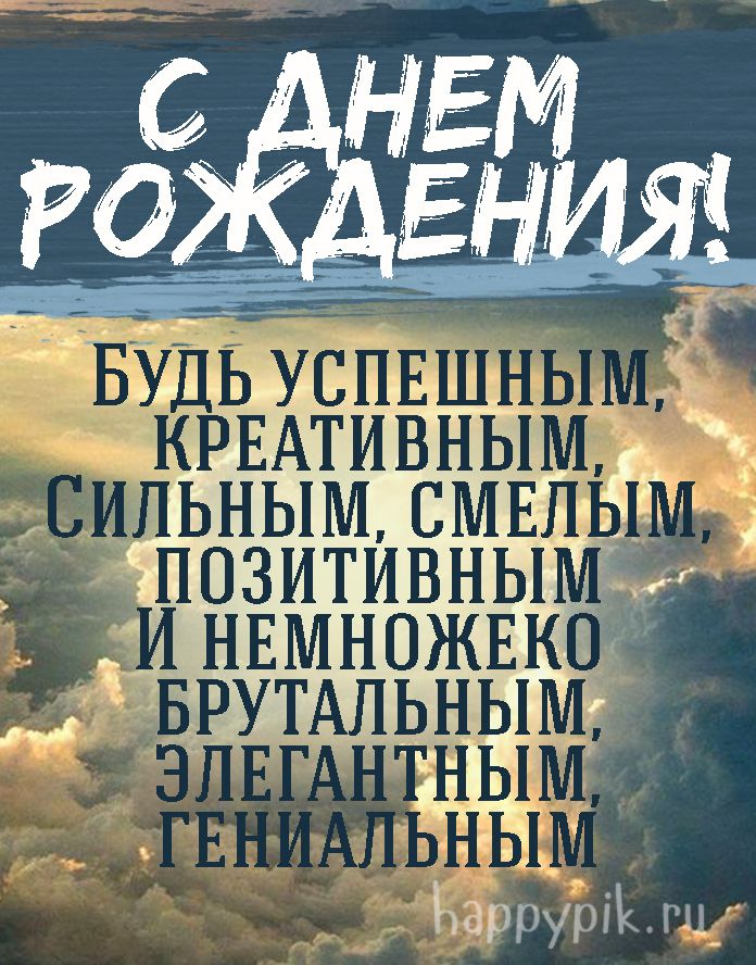 Поздравления с днем рождения мужчине от друзей — 29 шт