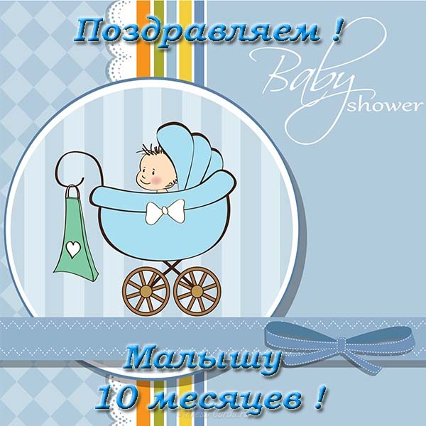 10 месяцев внуку открытка 