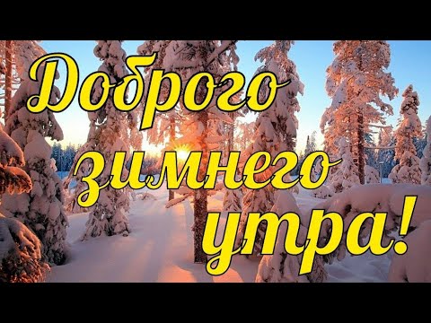 Доброе утро движущиеся открытки с