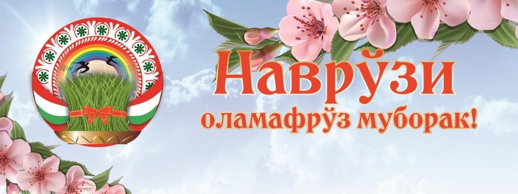 Навруз – праздник весны!