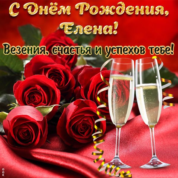 С ДНЕМ РОЖДЕНИЯ, ЕЛЕНА!!! в разделе