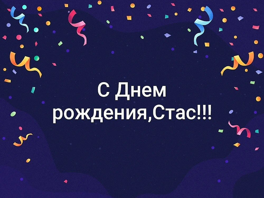 С днем рождения Станислав К!