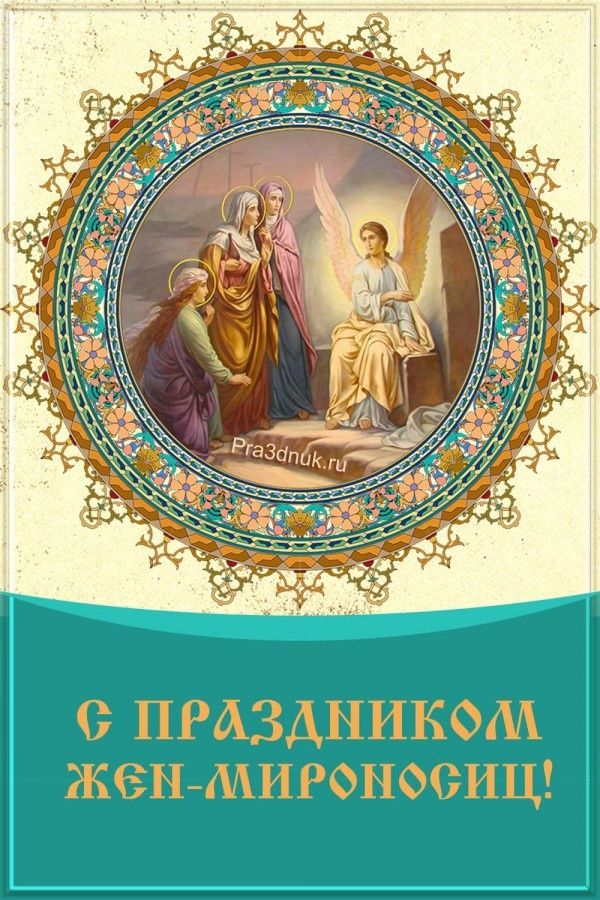 Поздравляем с православным женским праздником святых Жен