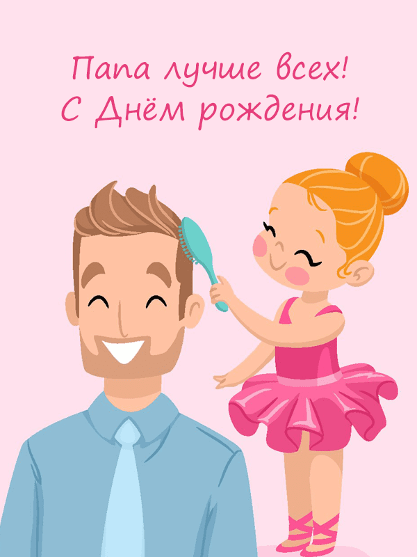 Доченька! Прими поздравления с днем рождения!