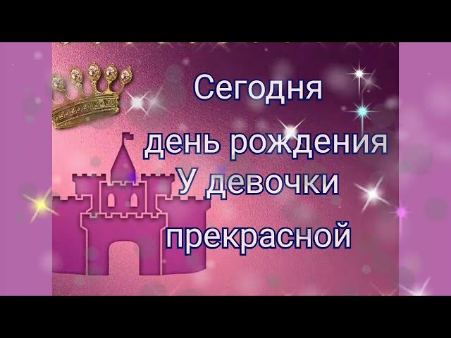 Поздравление в стихах принцессе. С днем рождения.