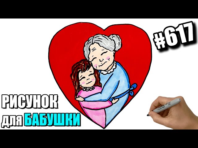 Рисунок Бабушке На День Рождения 