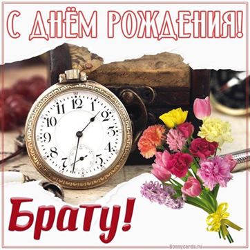 Открытка любимому брату, братику, братишке от сестры! С днем