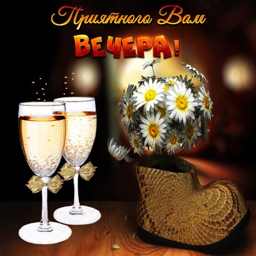 Желаю просто хорошего вечера. Вечера