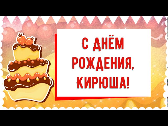 Музыкальные открытки с Днем рождения Кире