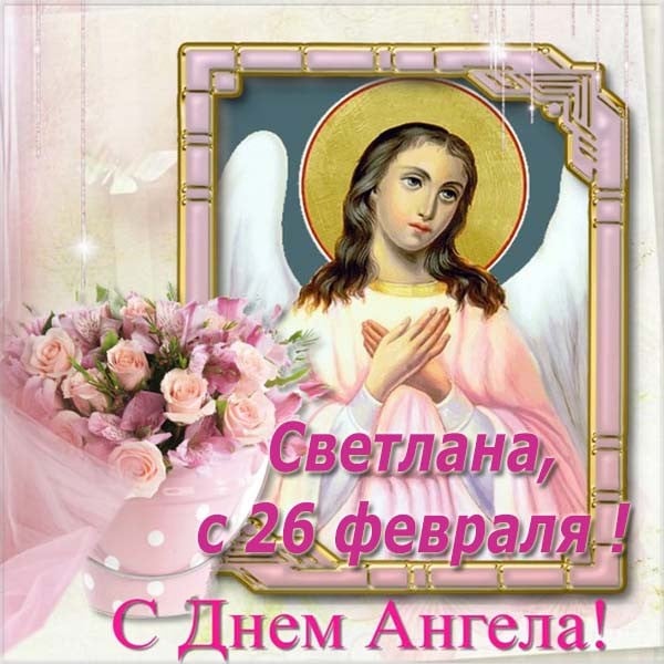 День ангела Светланы