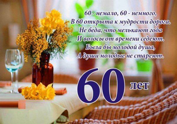 открытки с 60 летием Умару бесплатно