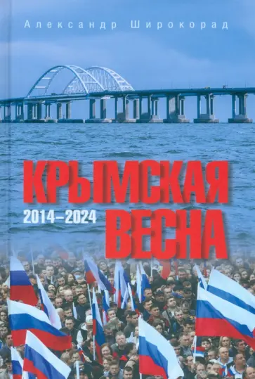 Воссоединение Крыма с Россией — все новости