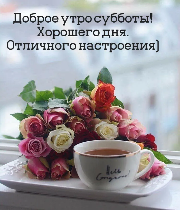 Доброе утро, хорошего дня!☕ | Открытки