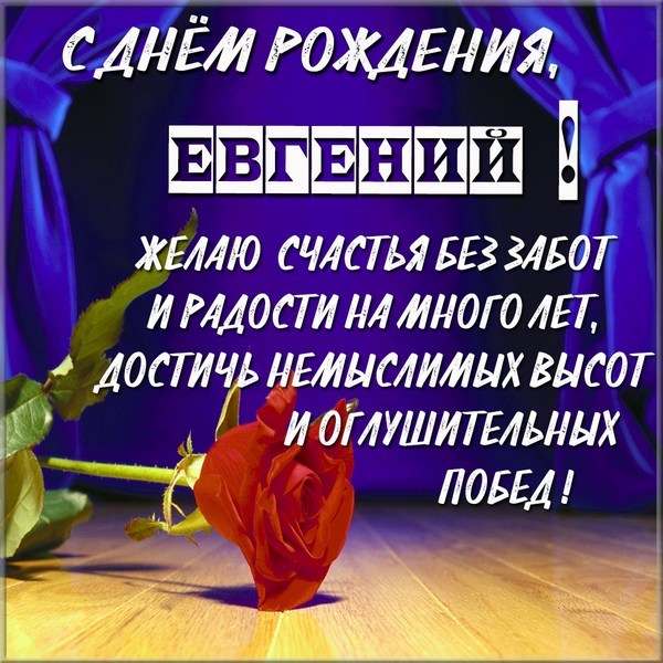 Картинки с днем рождения Евгений 