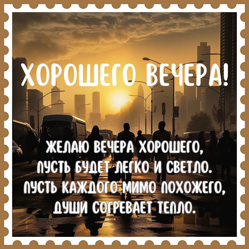 Добрый вечер ! Желаю доброго вечера! Пожелания доброго вечера