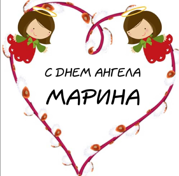 Поздравления с днем ангела Марины