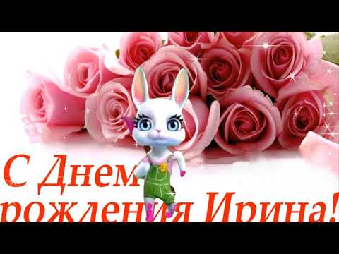 Открытки именные с днем рождения Ирине