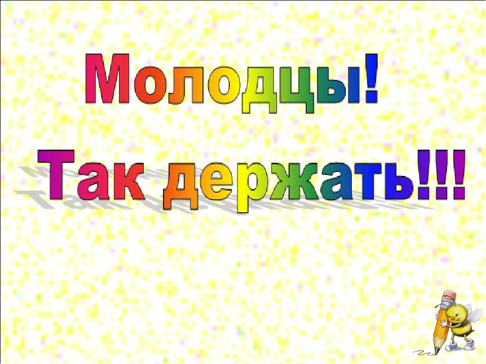 Грамота ты молодец прикол картинки