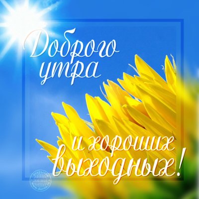 Открытка хороших зимних выходных