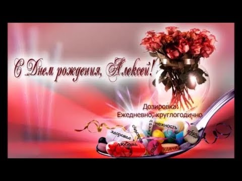 с днем рождения алексей прикольные и смешные