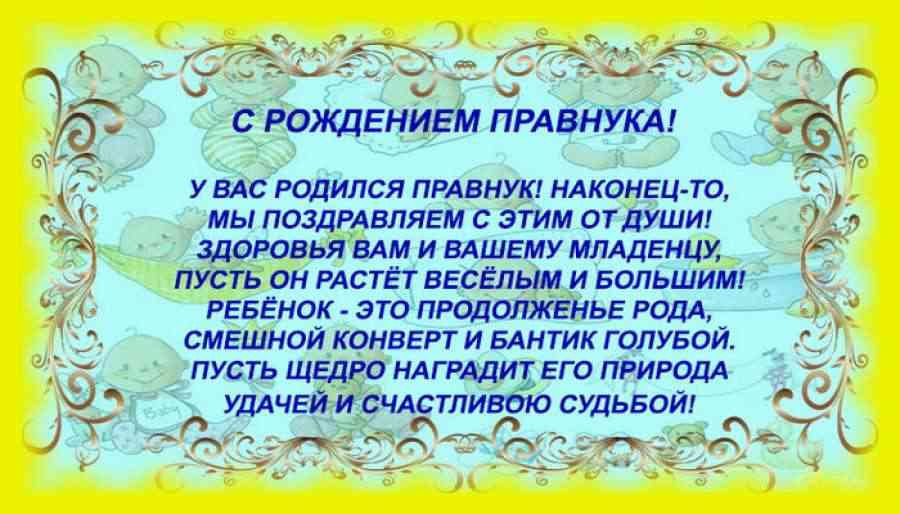 Поздравляю с рождением правнука картинки красивые с