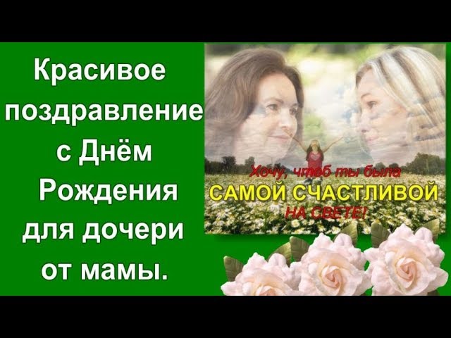 Поздравления с днем рождения дочери для мамы трогательные и