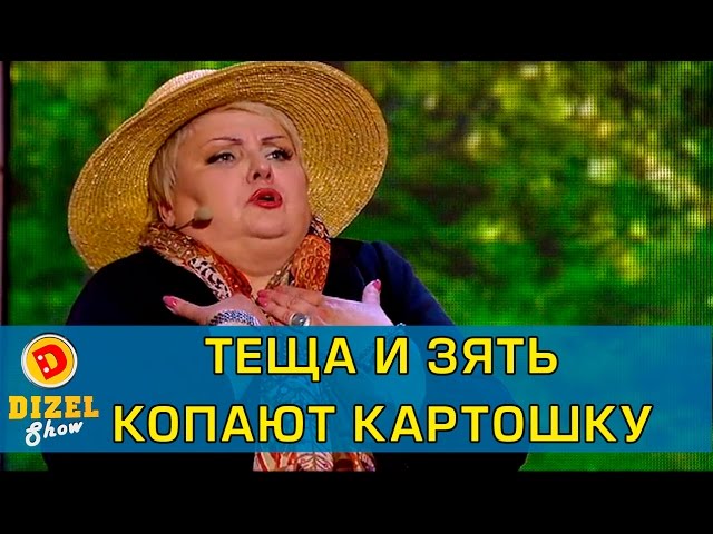 Тeща против зятя – кто лучше копает