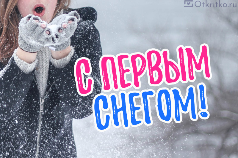 С первым снегом картинка гифка скачать бесплатно