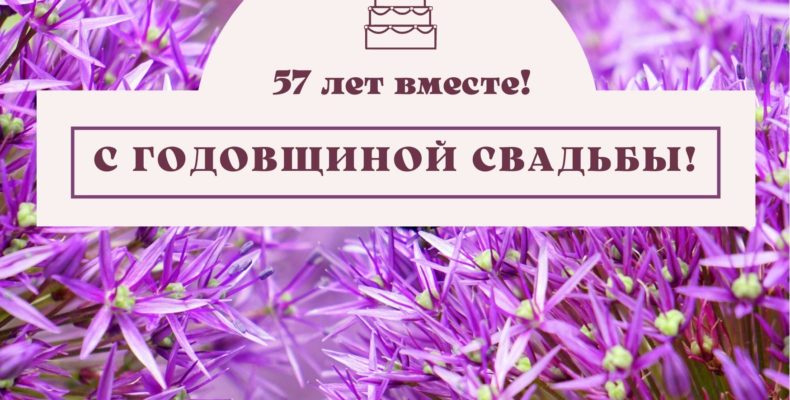 57 лет совместной жизни