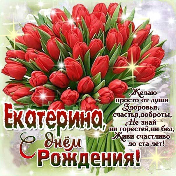 Открытки и картинки С Днём Рождения, Екатерина Григорьевна!