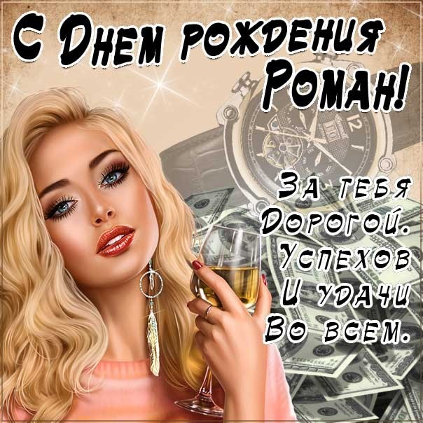 Прикольные открытки с Днем рождения, Роман!