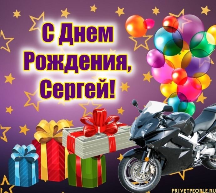 Открытки с днем рождения Сергей🎉скачать бесплатно!