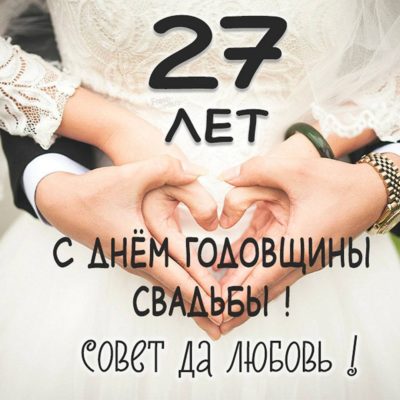 27 лет свадьбы: Свадьба красного дерева – Праздник любви