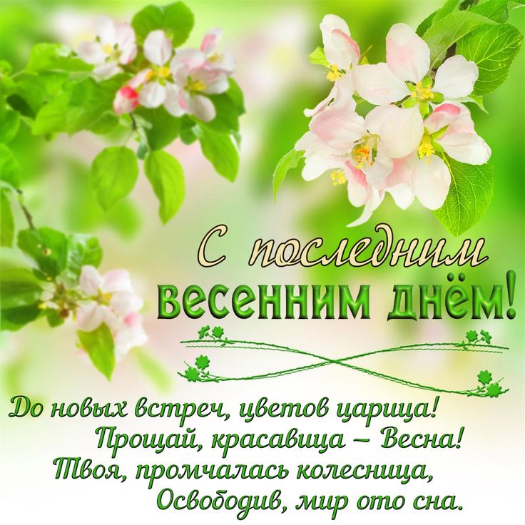 Поздравления с весной