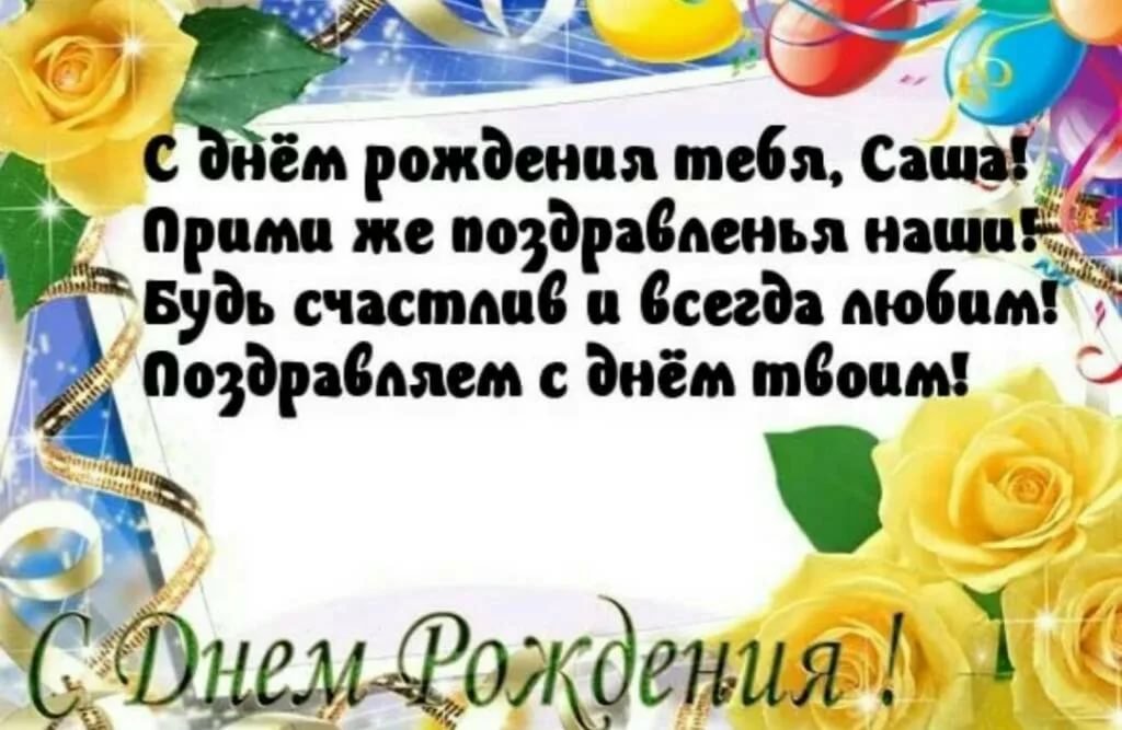 Открытка с днем рождения Саша с