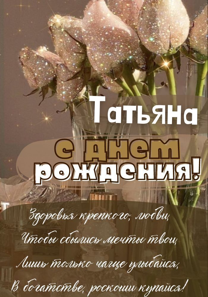 Tatiana ! Танечка, с днем рождения