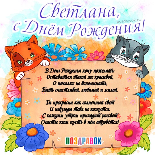 Открытка с днем рождения Светлана